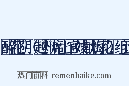 醉花阴（越州席上官妓献梅花）组词是什么意思的图片